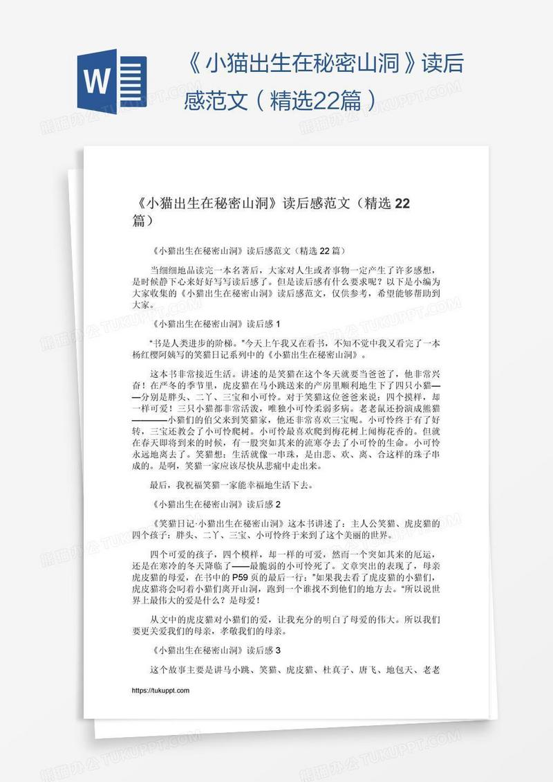 《小猫出生在秘密山洞》读后感范文（精选22篇）