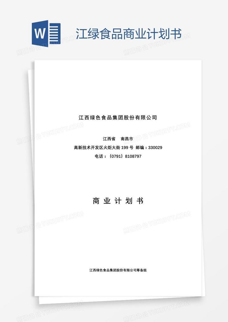 江绿食品商业计划书