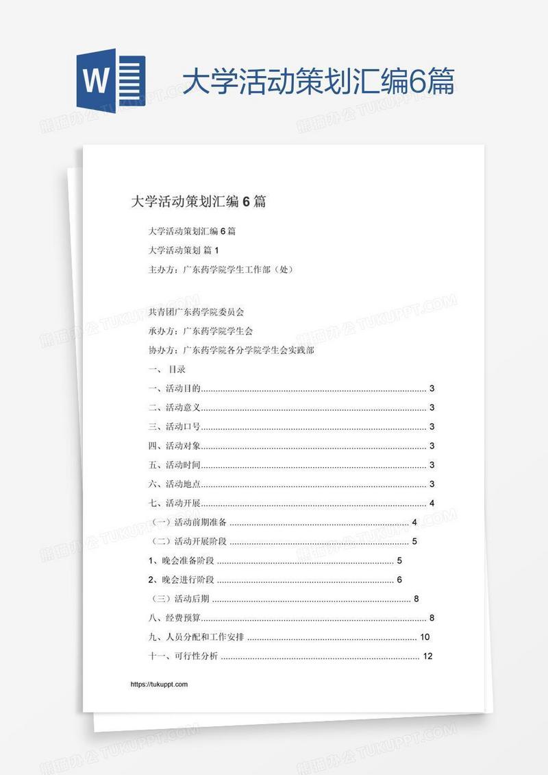大学活动策划汇编6篇