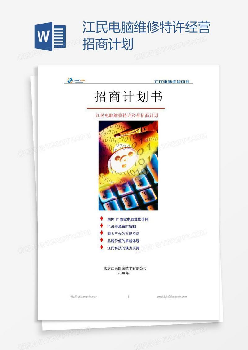 江民电脑维修特许经营招商计划