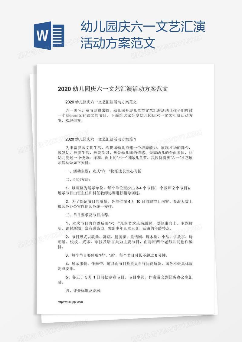 幼儿园庆六一文艺汇演活动方案范文