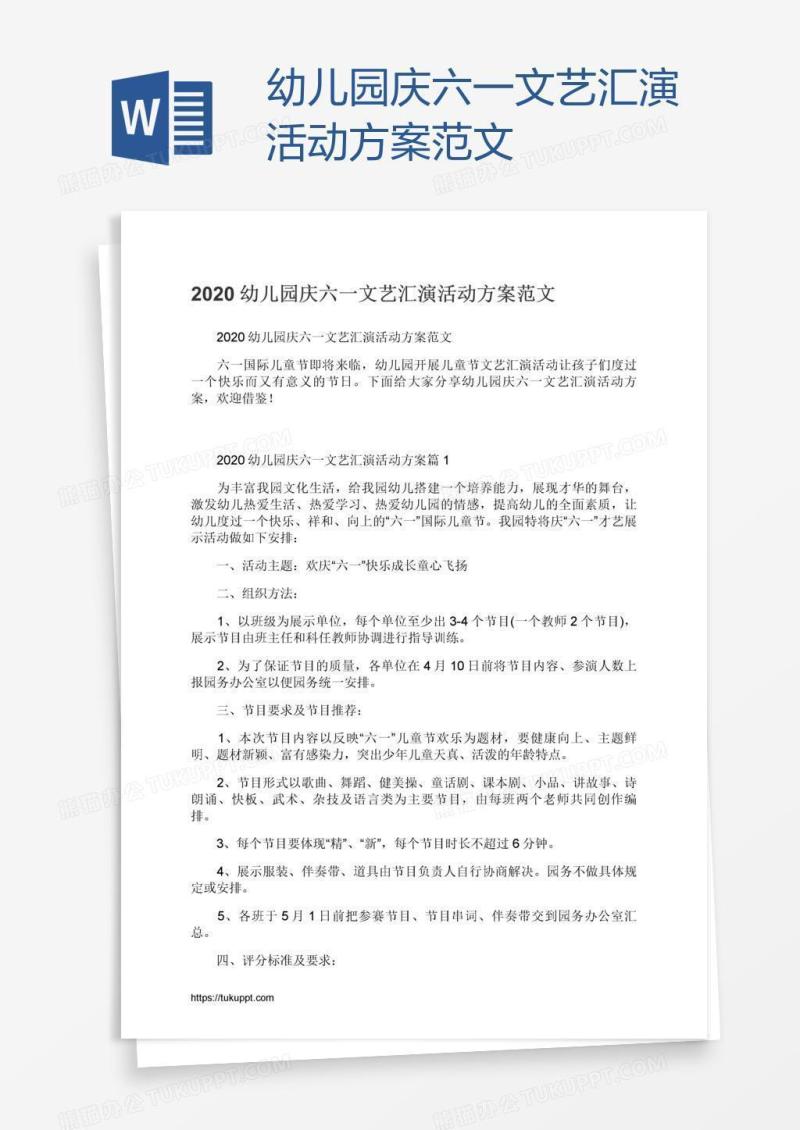 幼儿园庆六一文艺汇演活动方案范文