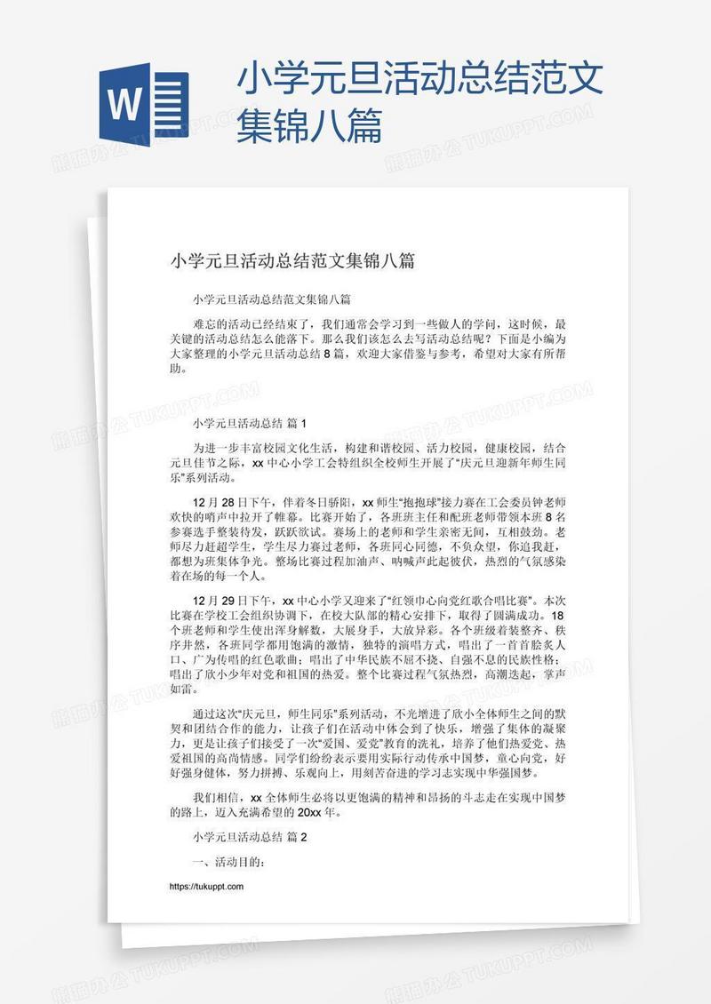 小学元旦活动总结范文集锦八篇