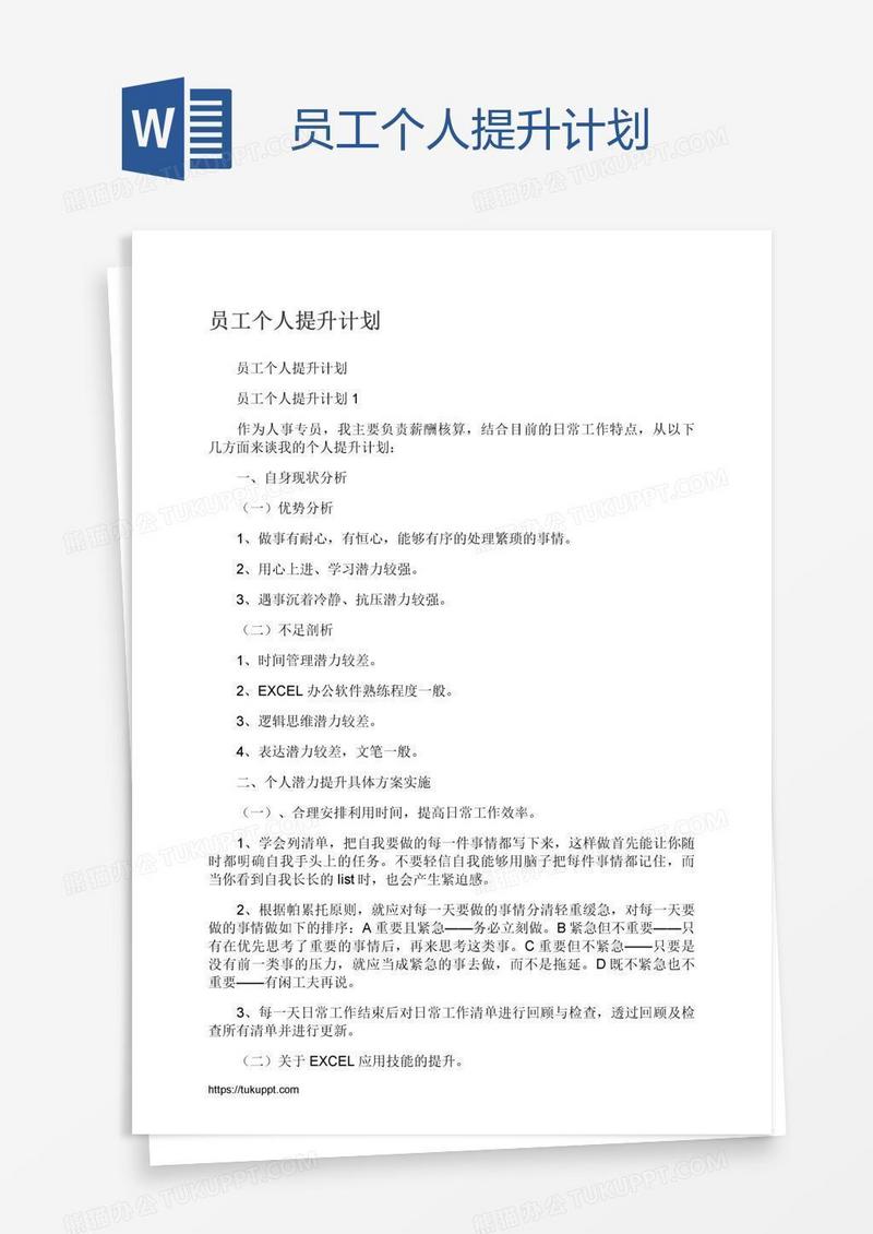 员工个人提升计划