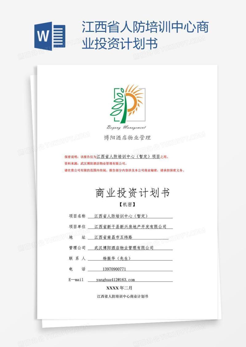 江西省人防培训中心商业投资计划书