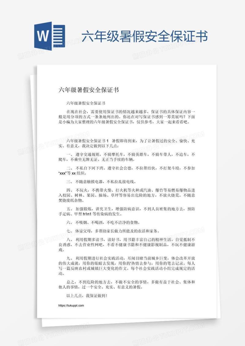 六年级暑假安全保证书