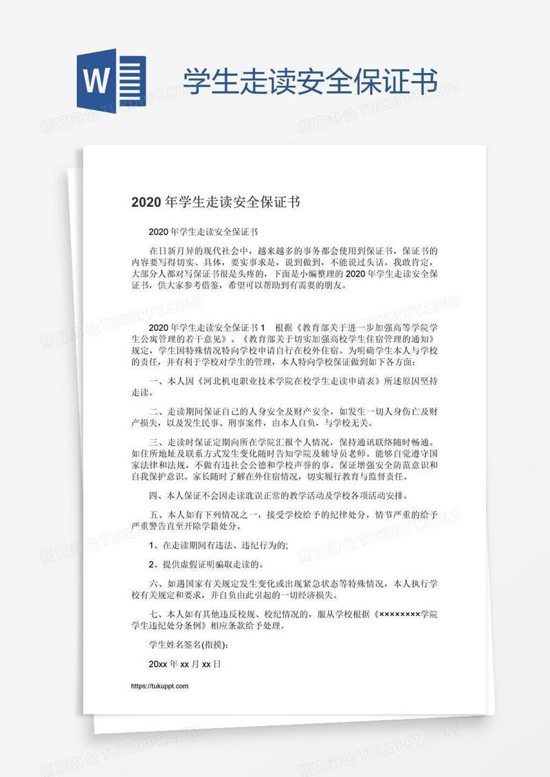 学生走读安全保证书