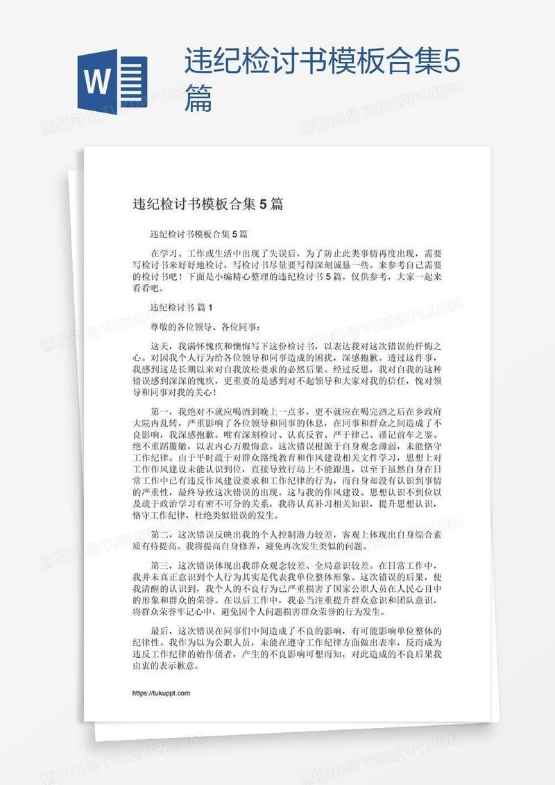 违纪检讨书模板合集5篇