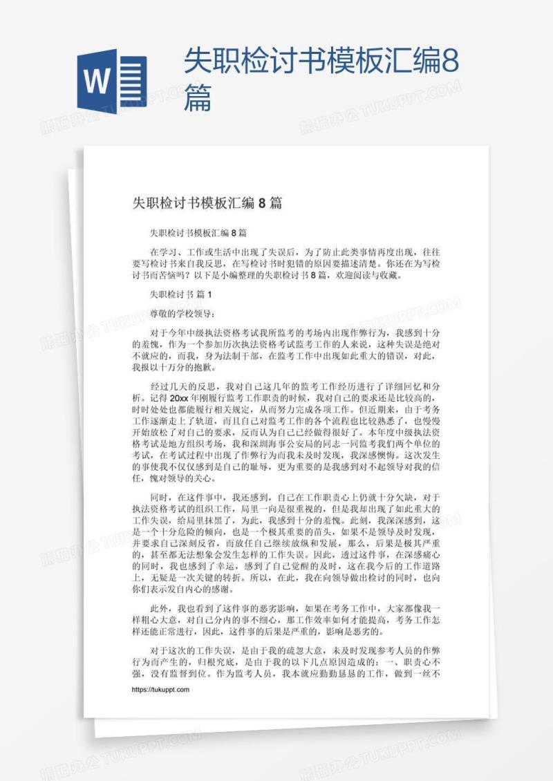 失职检讨书模板汇编8篇