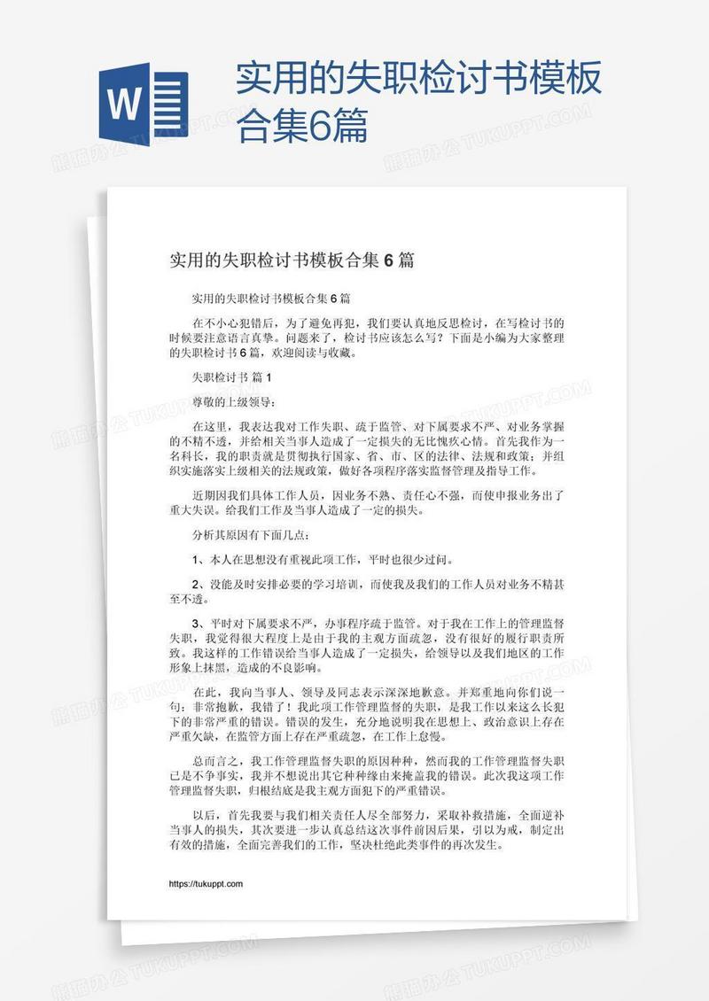 实用的失职检讨书模板合集6篇