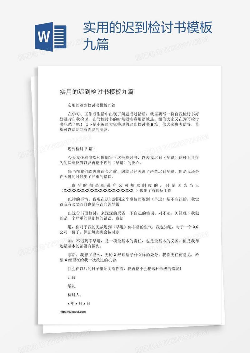 实用的迟到检讨书模板九篇