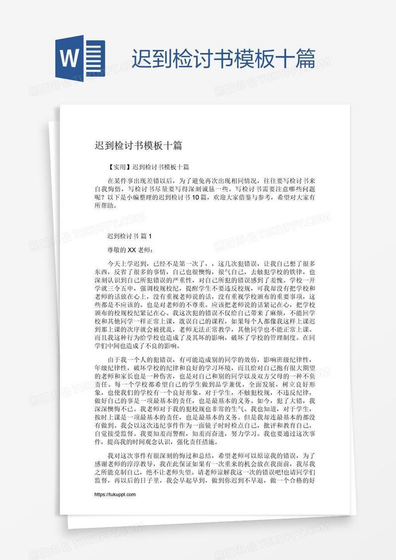迟到检讨书模板十篇