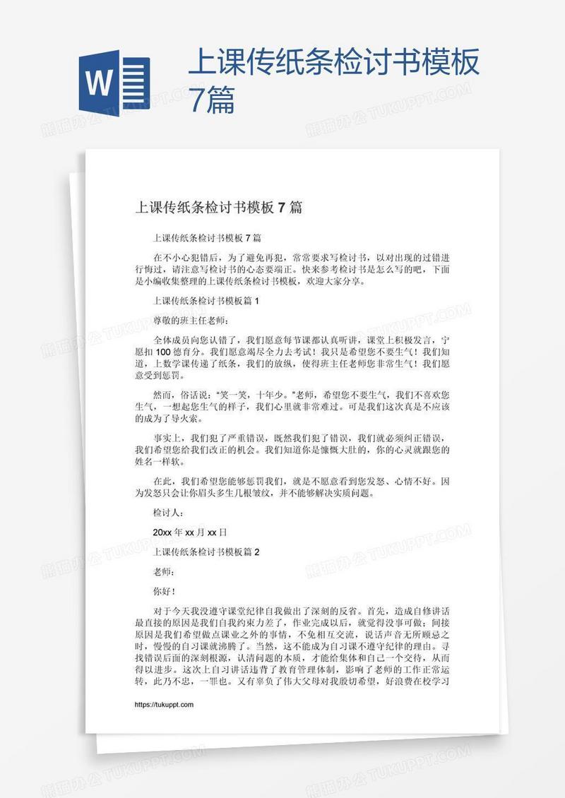 上课传纸条检讨书模板7篇