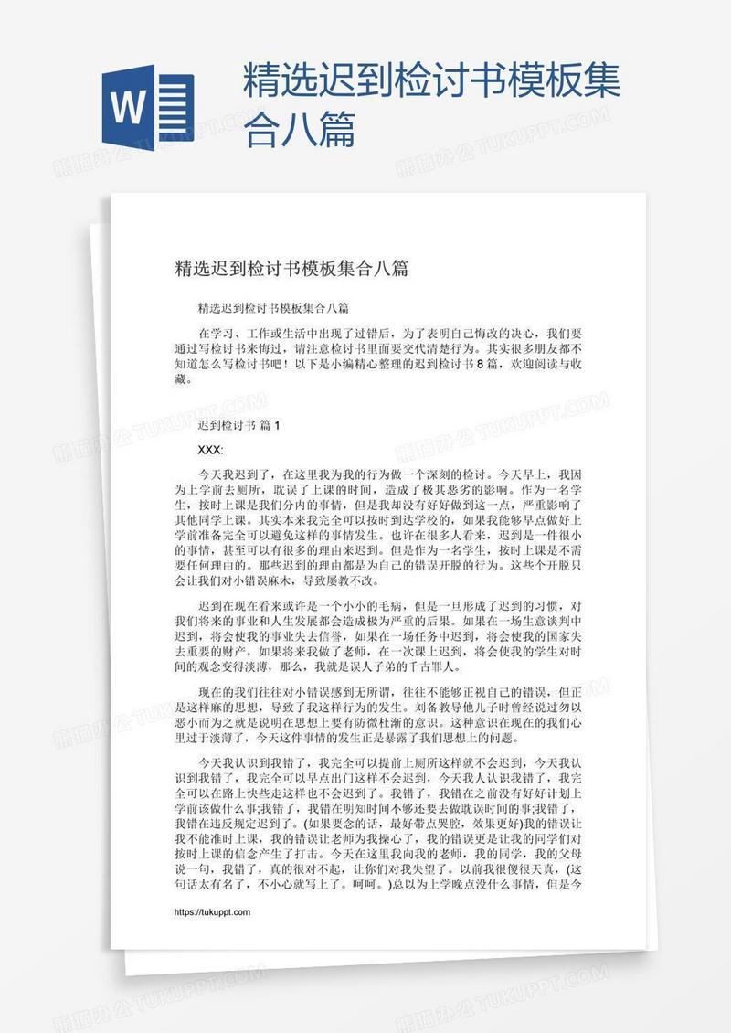 精选迟到检讨书模板集合八篇