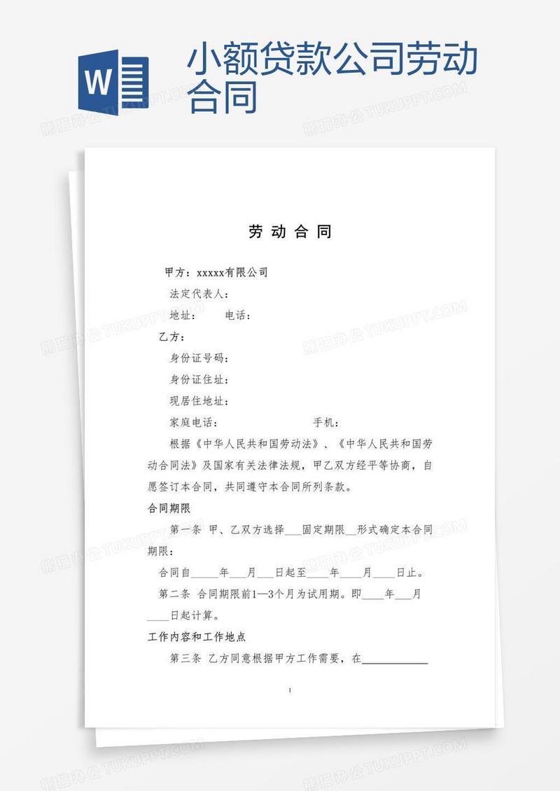 小额贷款公司劳动合同