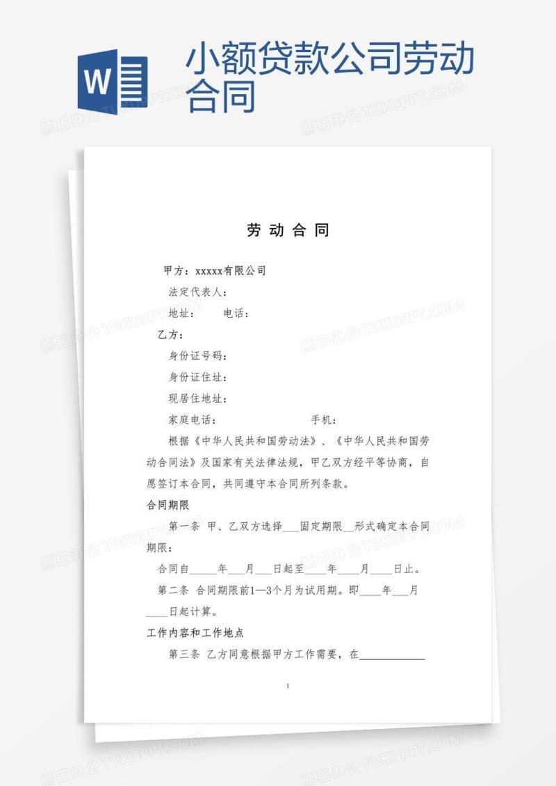 小额贷款公司劳动合同