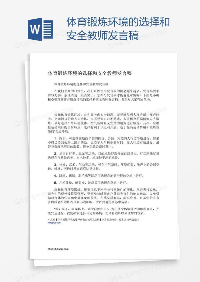 体育锻炼环境的选择和安全教师发言稿
