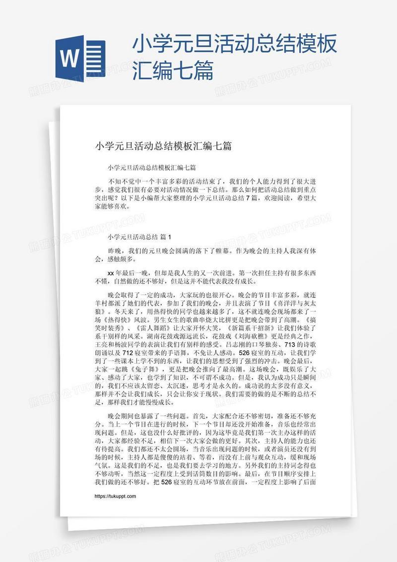 小学元旦活动总结模板汇编七篇