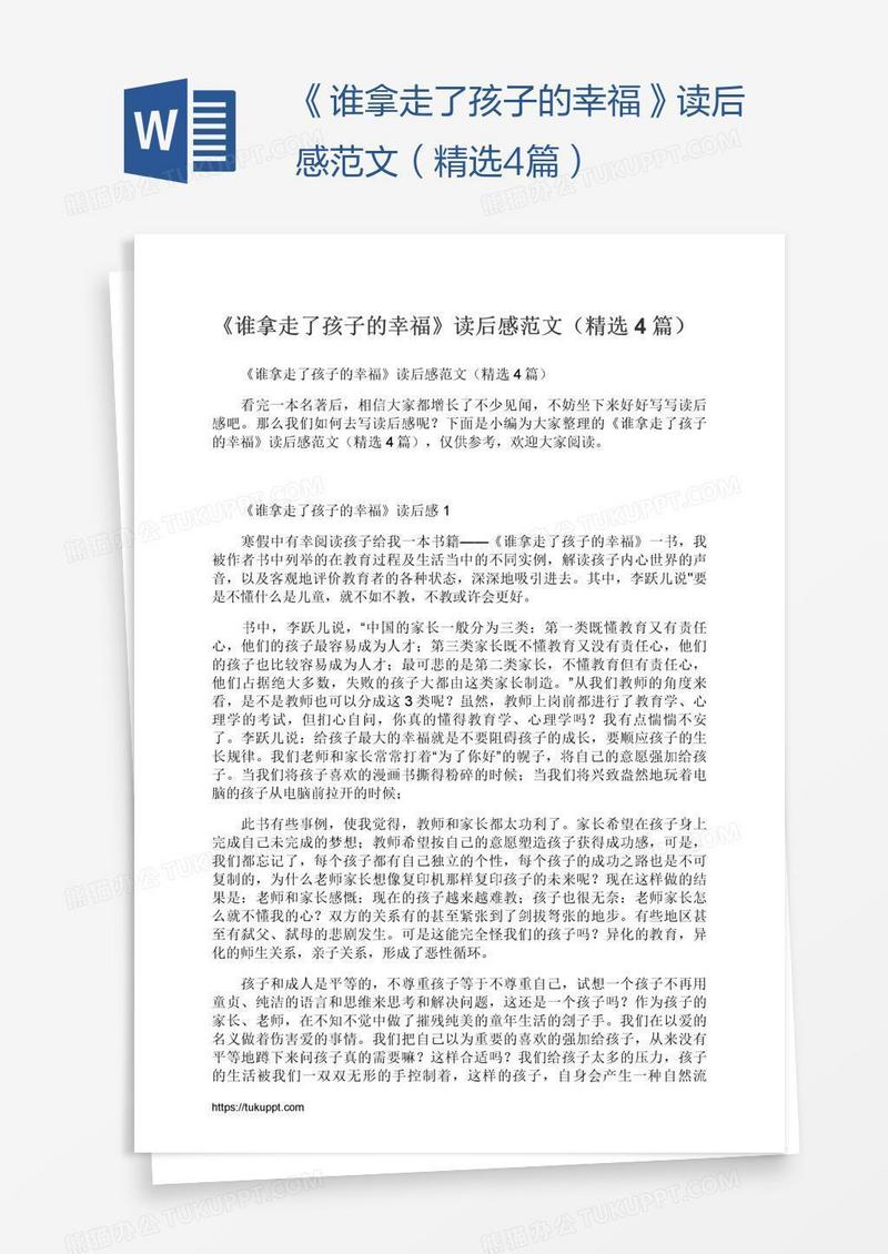 《谁拿走了孩子的幸福》读后感范文（精选4篇）