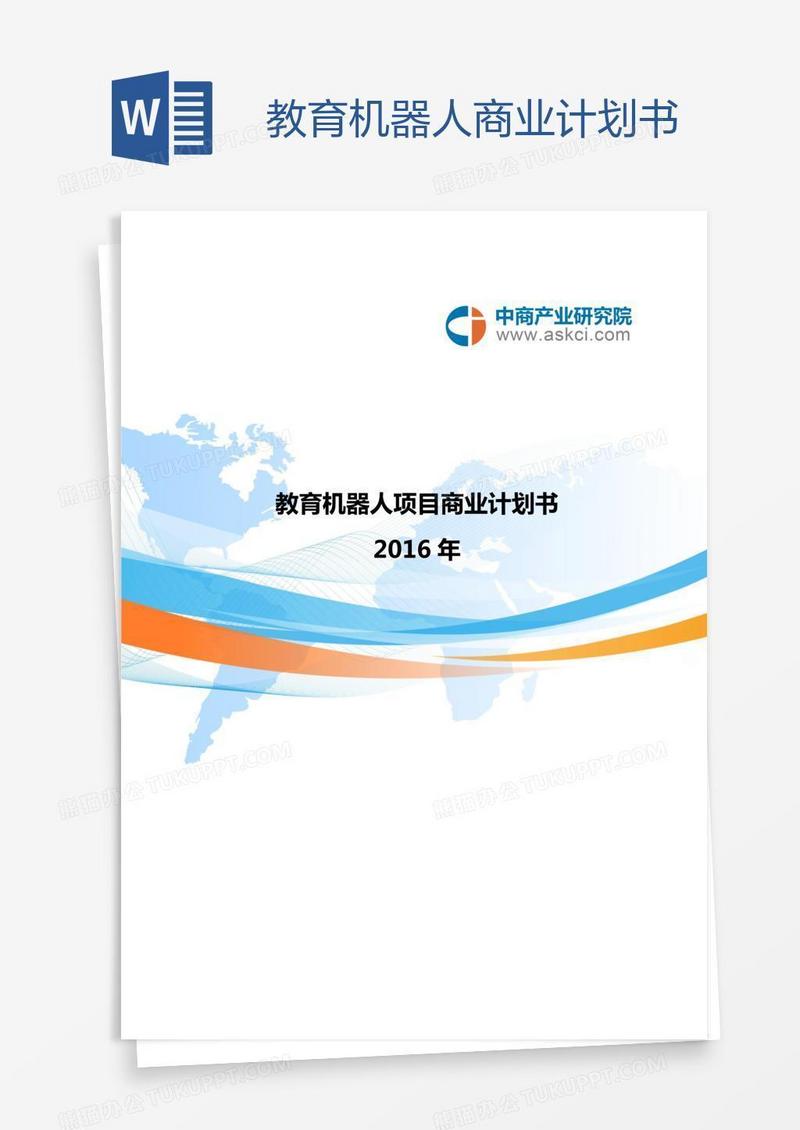 教育机器人商业计划书