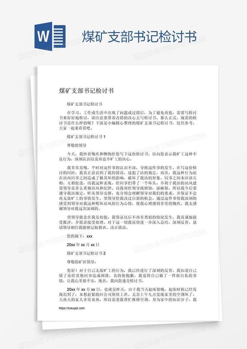煤矿支部书记检讨书