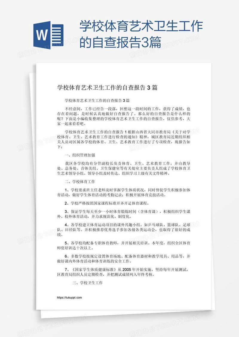 学校体育艺术卫生工作的自查报告3篇