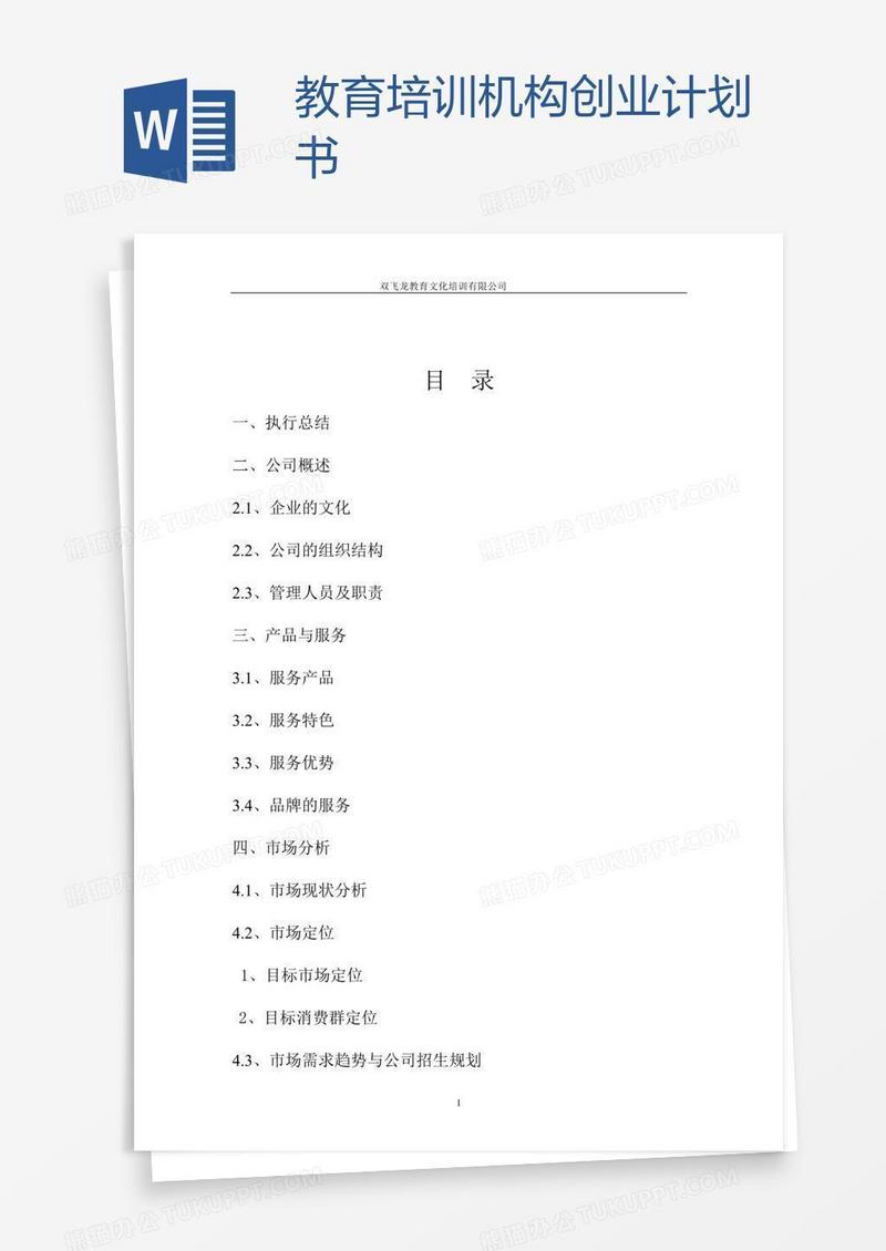教育培训机构创业计划书