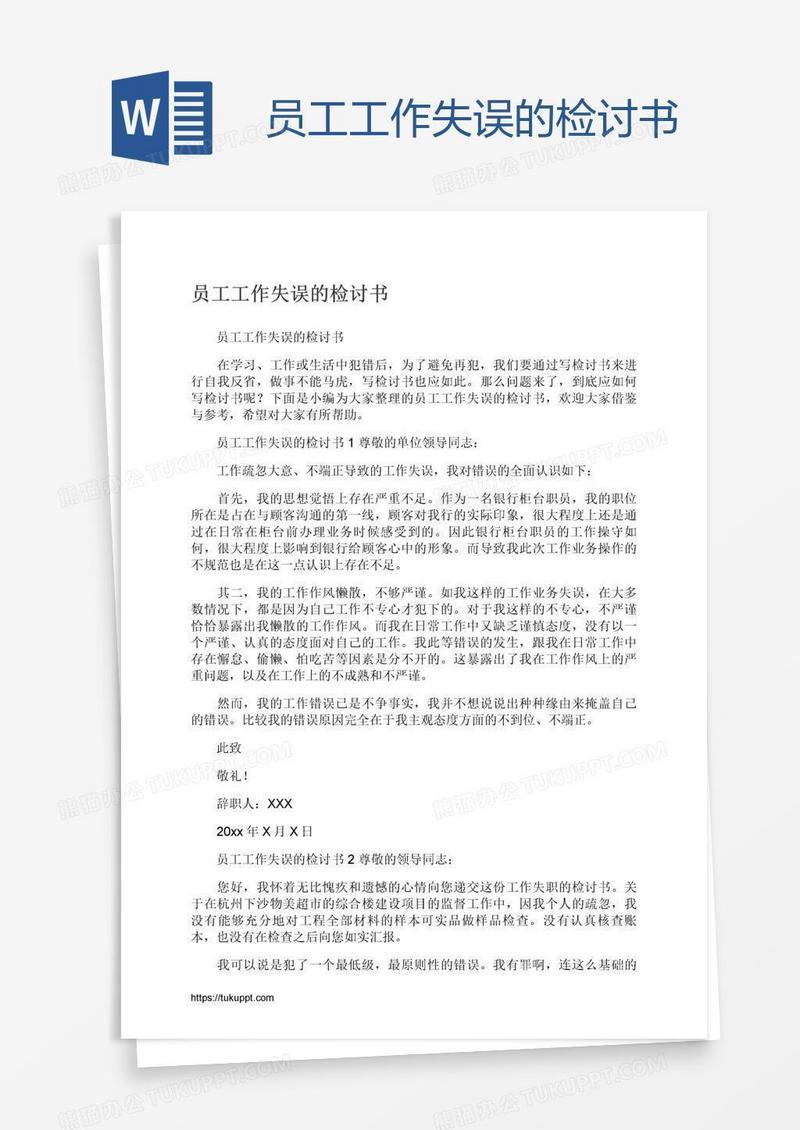 员工工作失误的检讨书