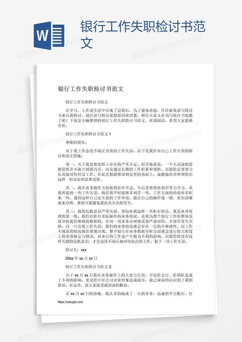 银行工作失职检讨书范文