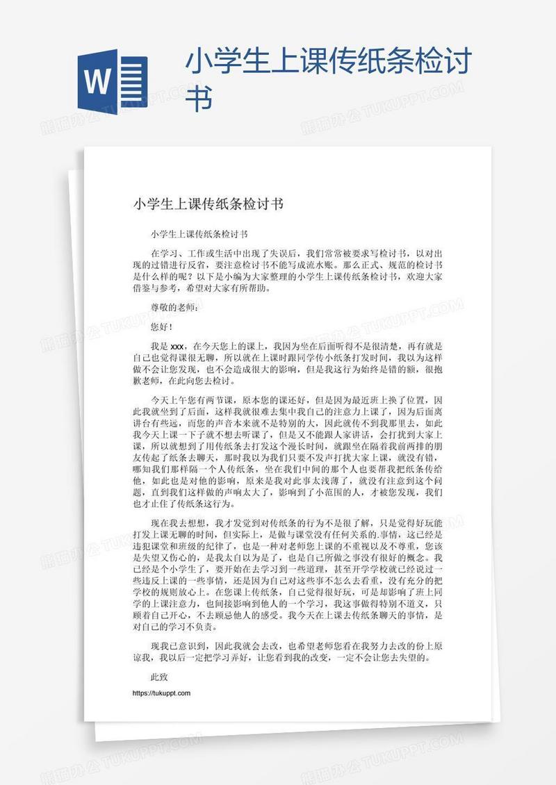 小学生上课传纸条检讨书
