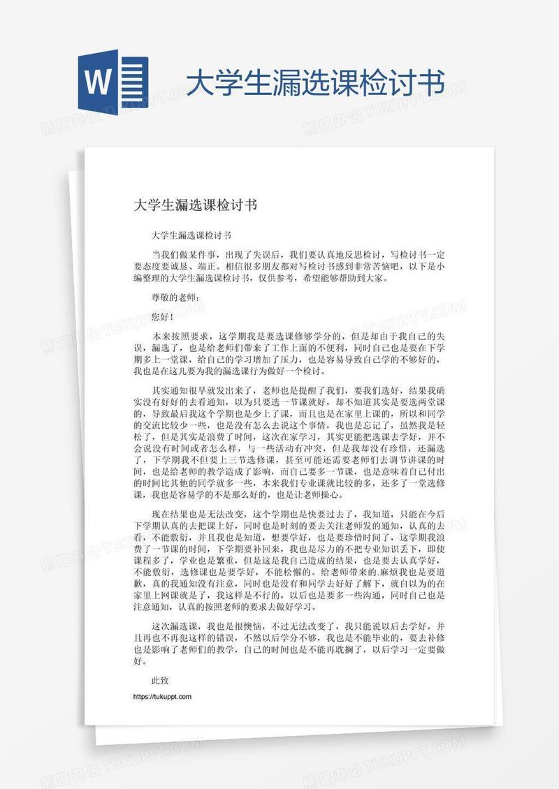 大学生漏选课检讨书