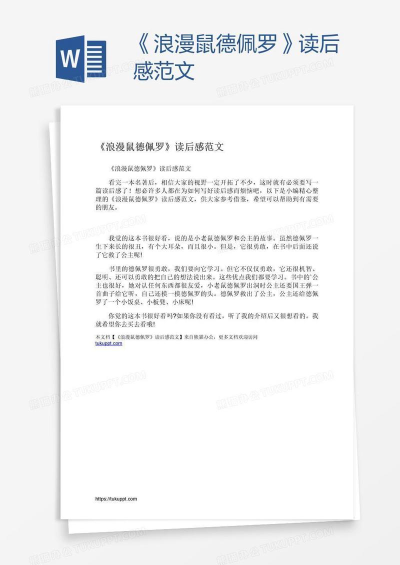 《浪漫鼠德佩罗》读后感范文