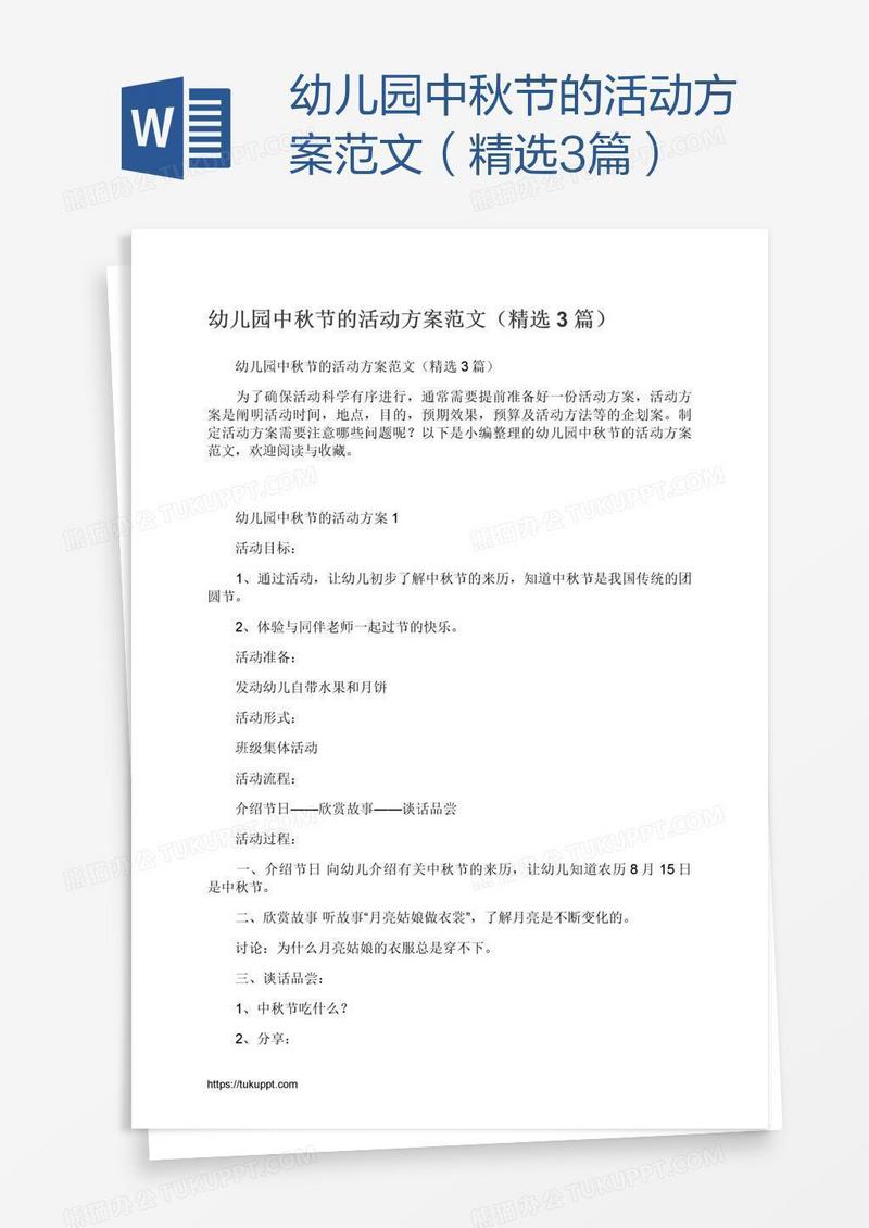 幼儿园中秋节的活动方案范文（精选3篇）