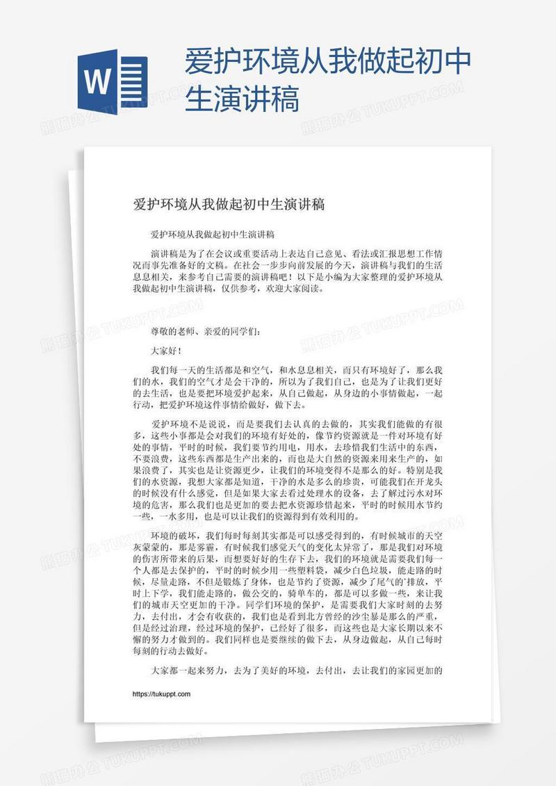 爱护环境从我做起初中生演讲稿