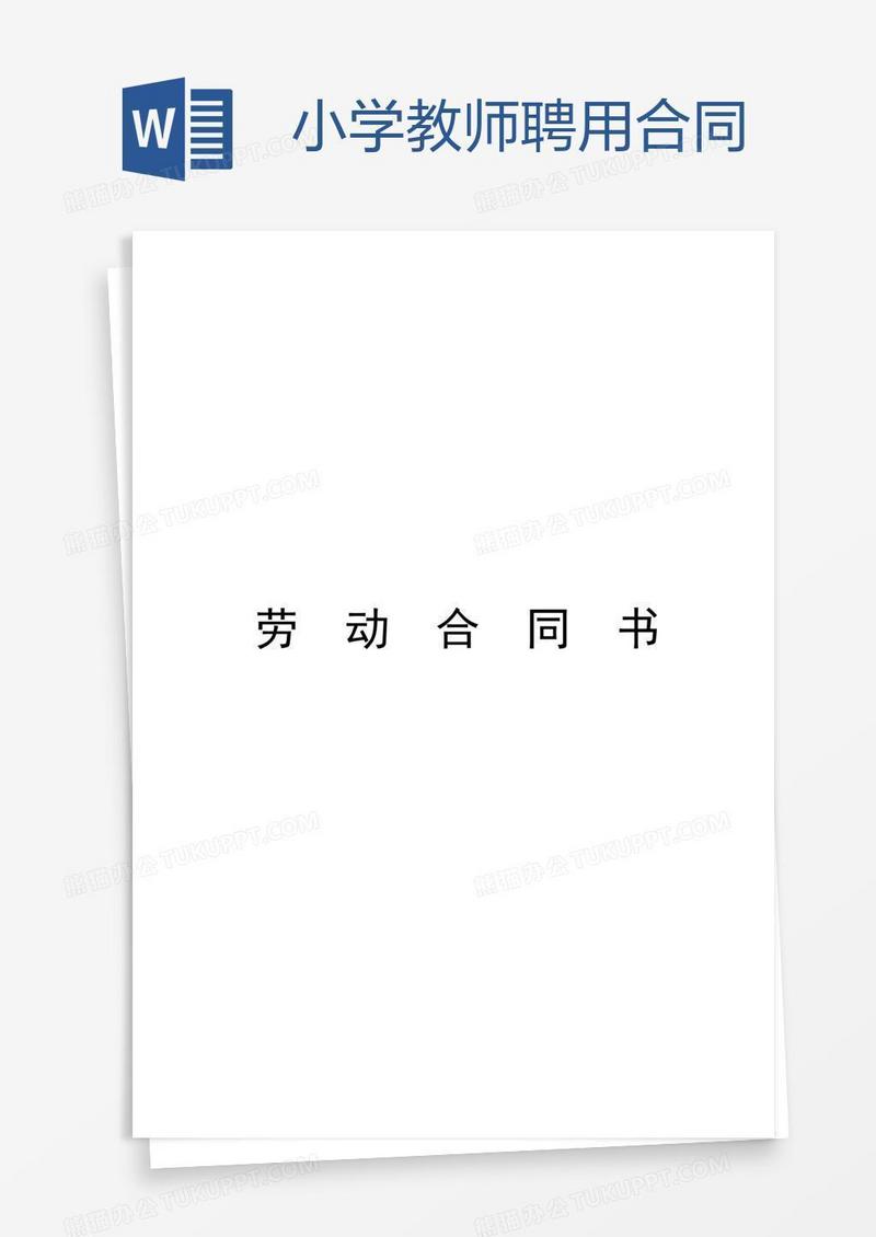 小学教师聘用合同