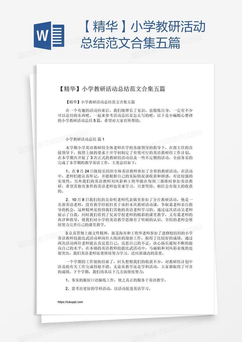 【精华】小学教研活动总结范文合集五篇