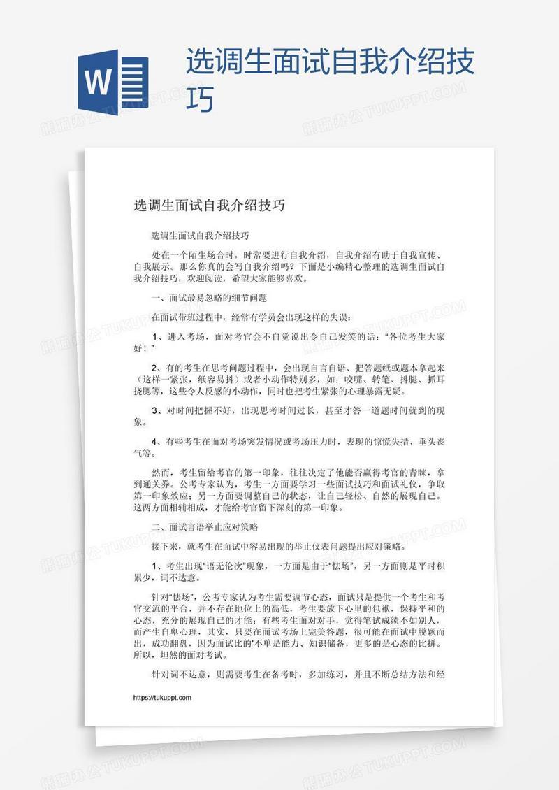 选调生面试自我介绍技巧