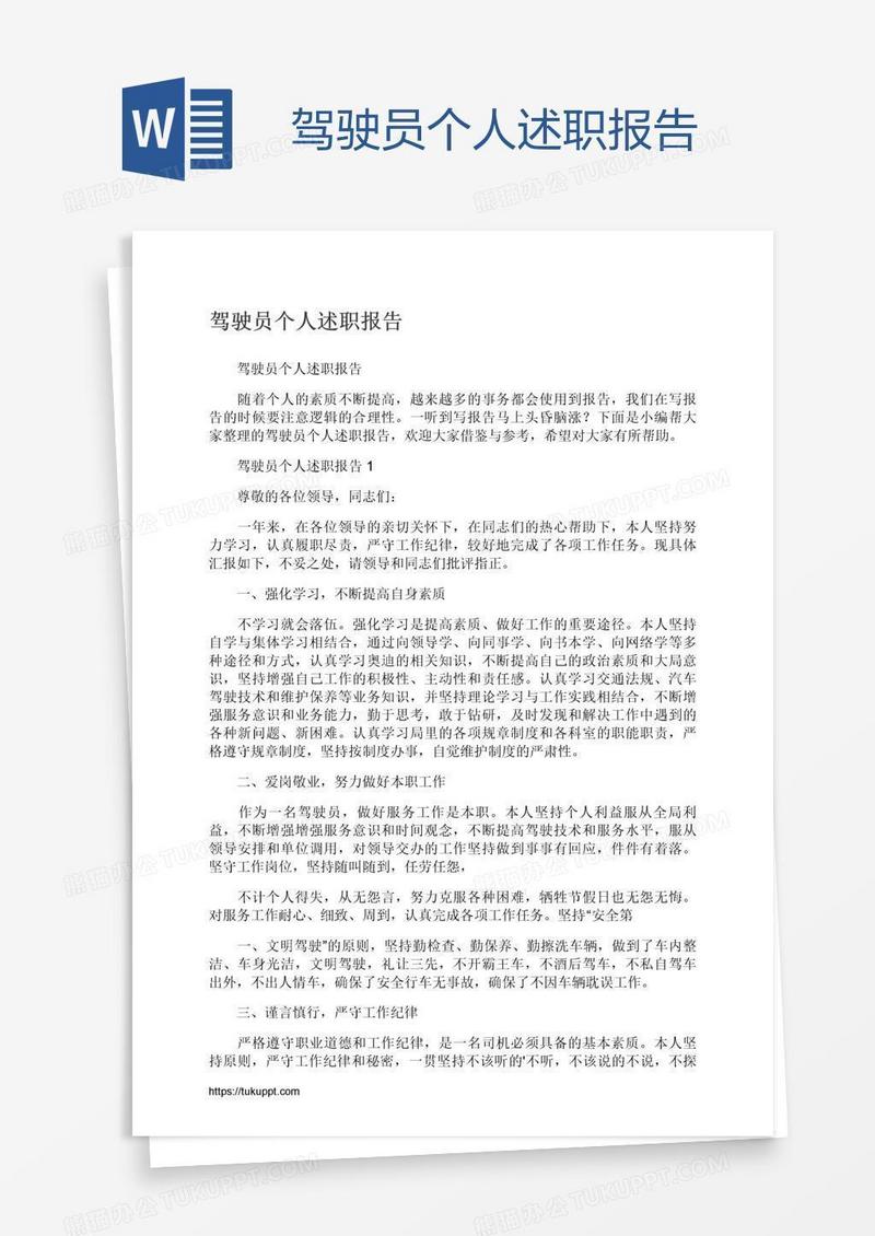 驾驶员个人述职报告