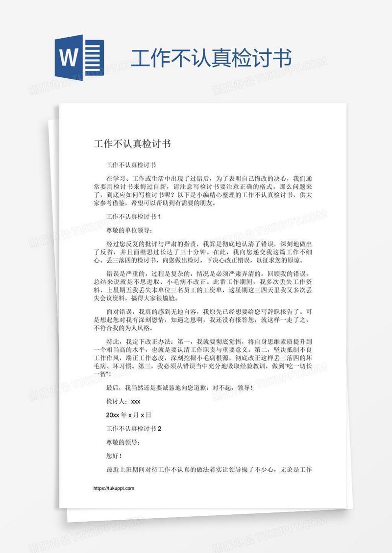 工作不认真检讨书