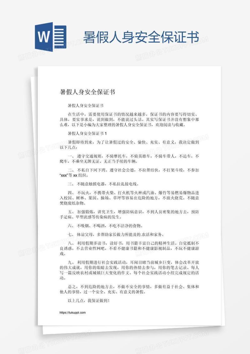 暑假人身安全保证书