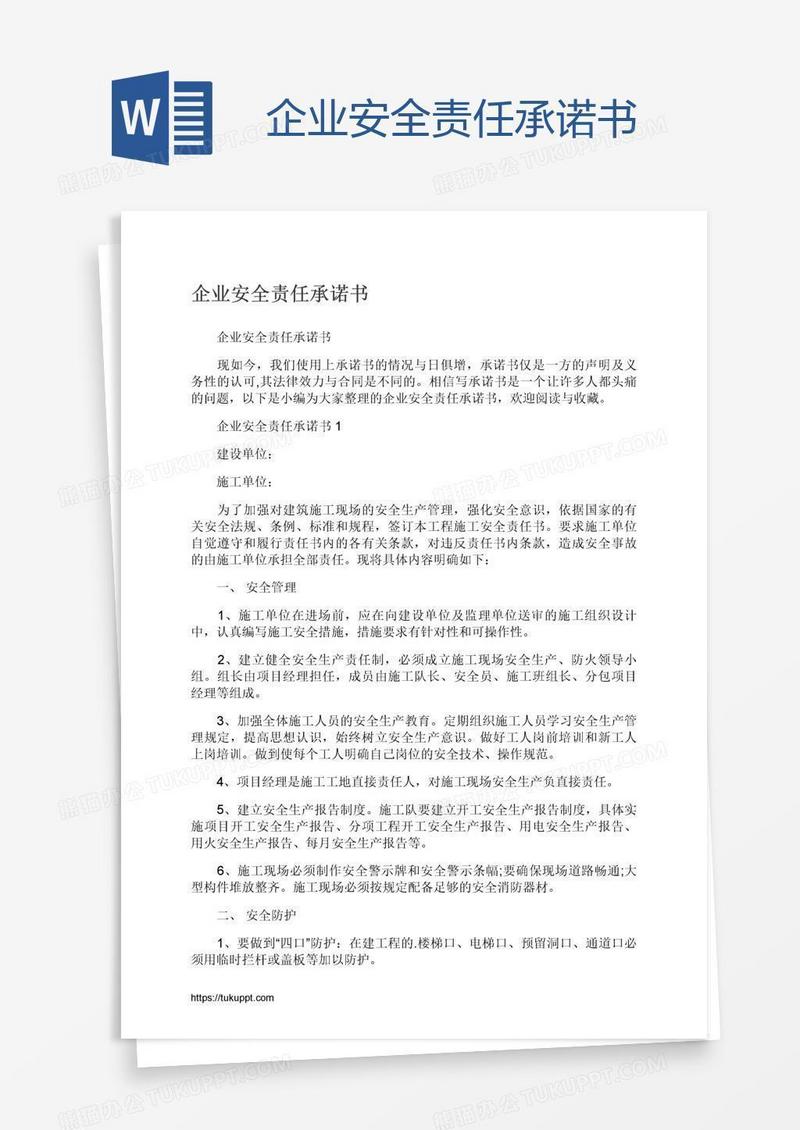 企业安全责任承诺书