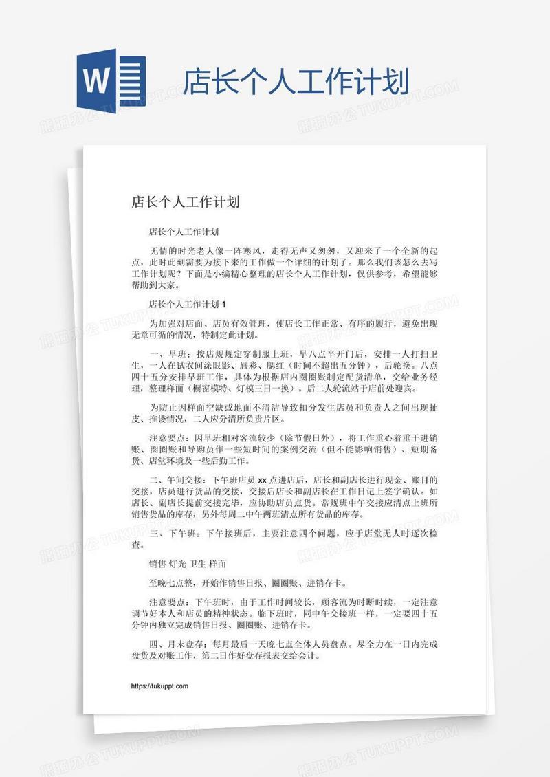 店长个人工作计划
