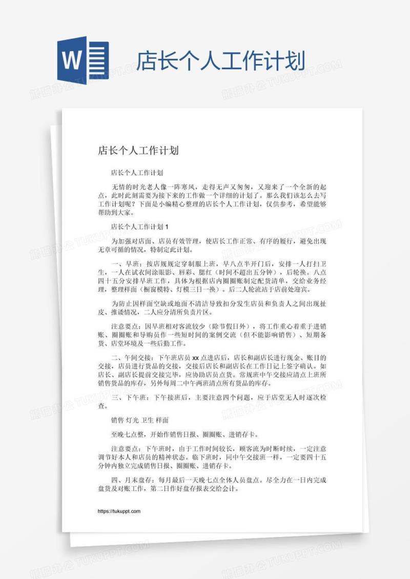 店长个人工作计划