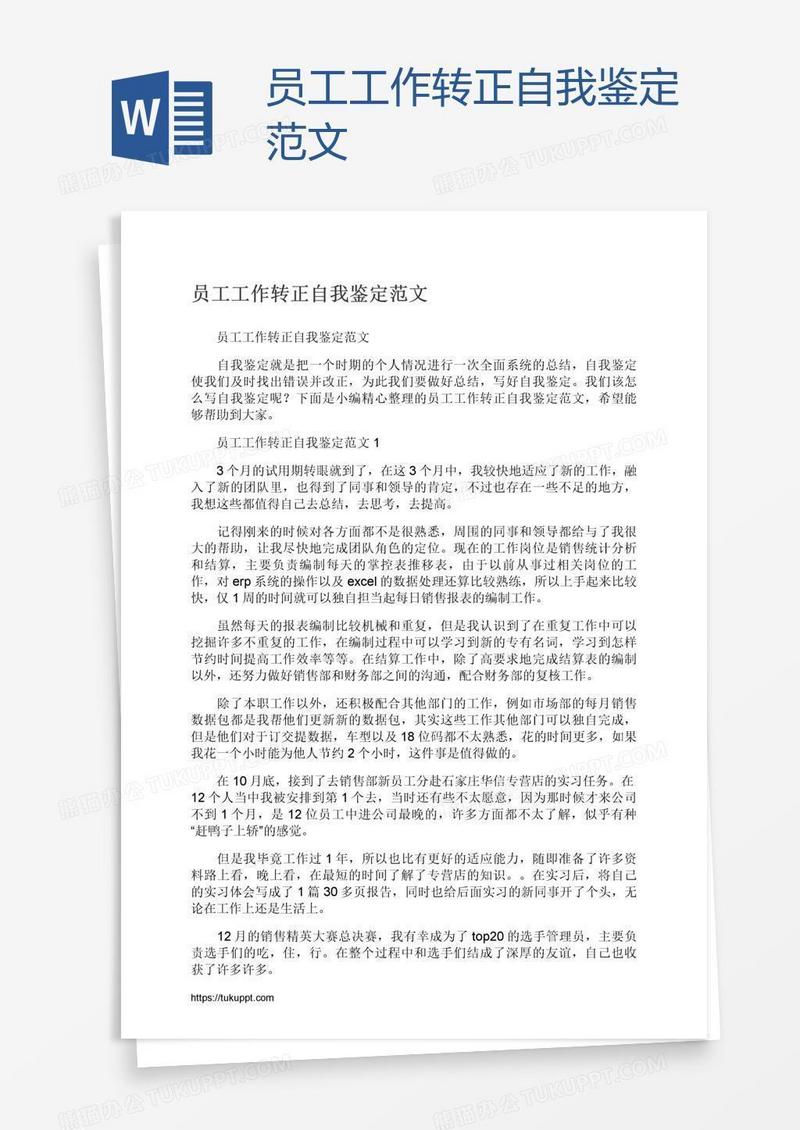 员工工作转正自我鉴定范文