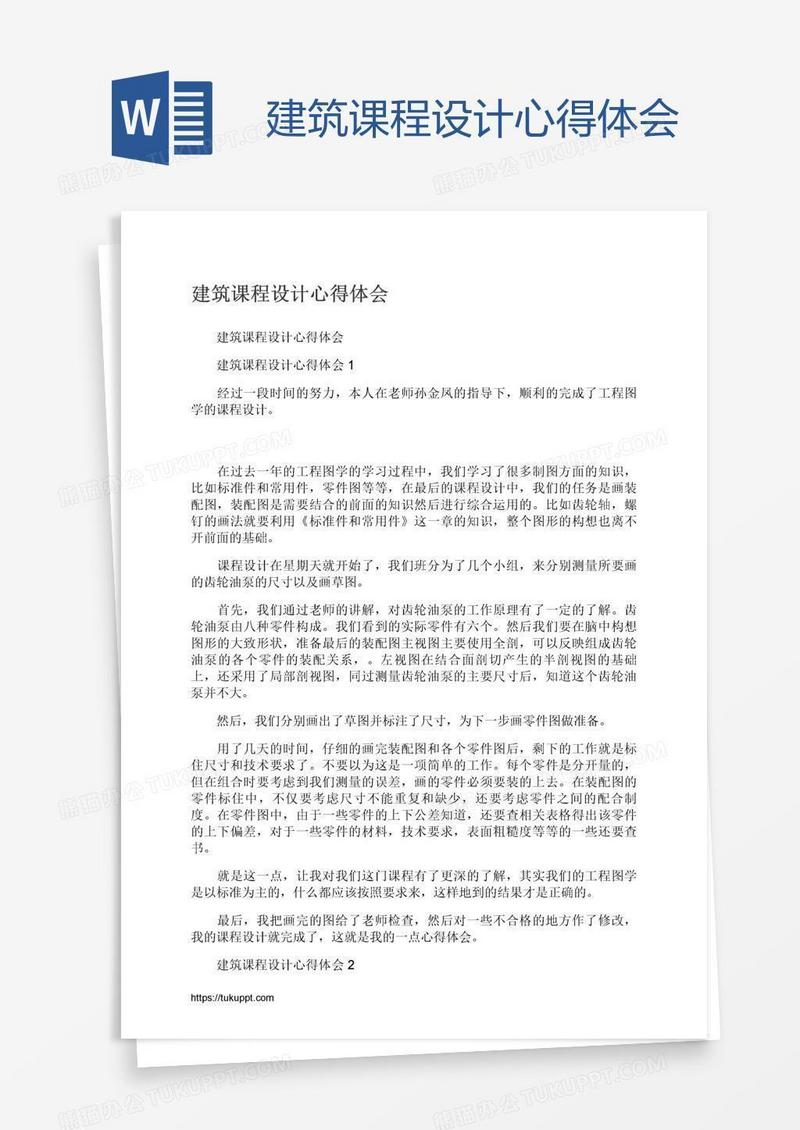 建筑课程设计心得体会