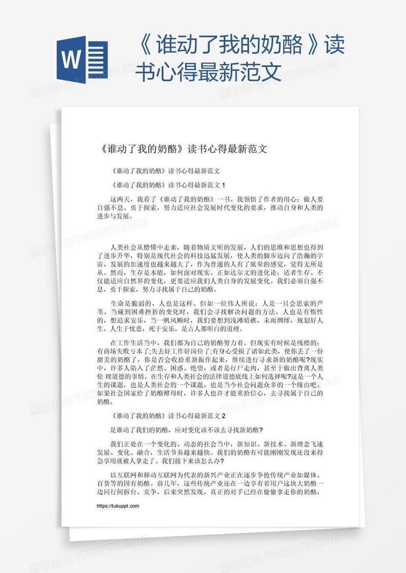 《谁动了我的奶酪》读书心得最新范文