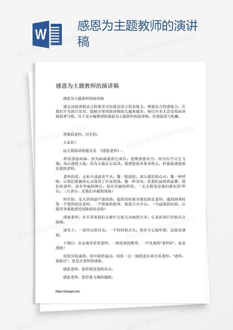 感恩为主题教师的演讲稿