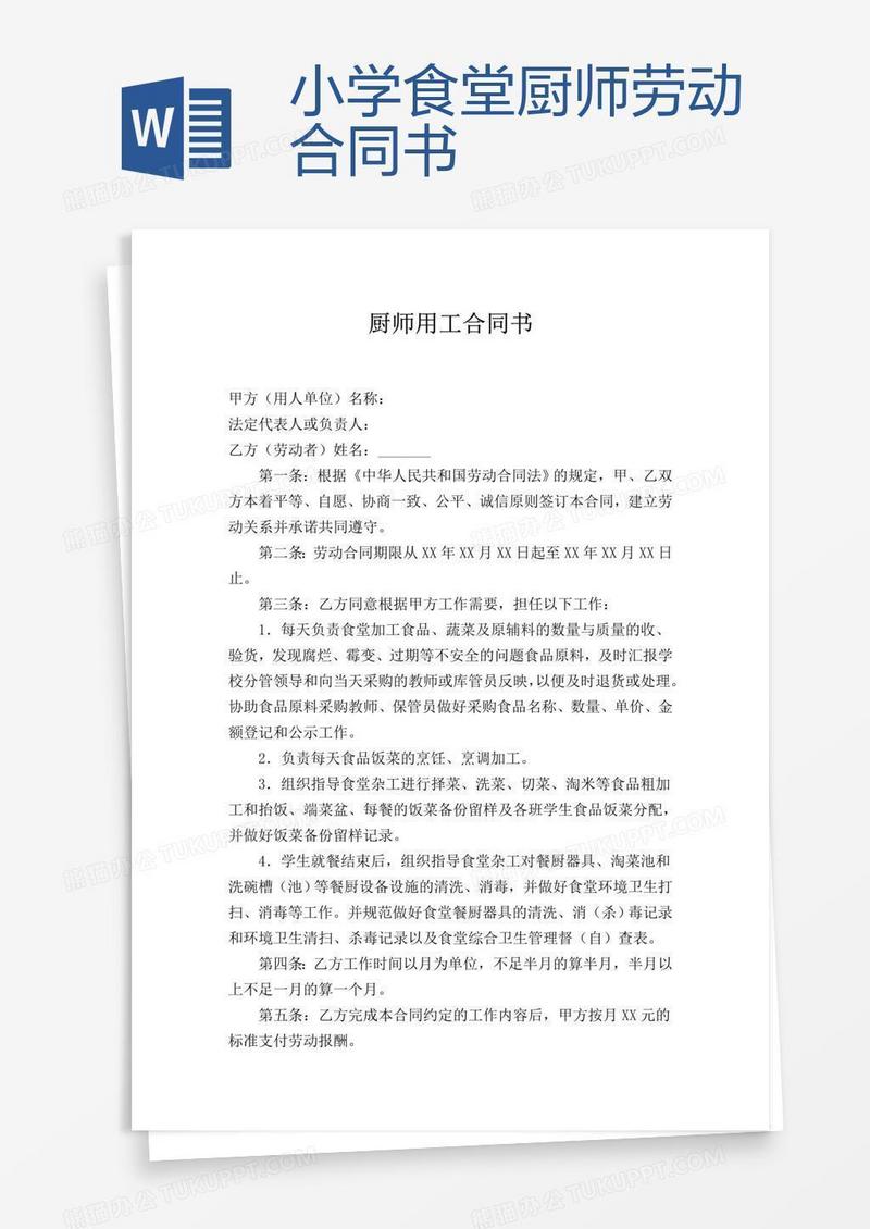 小学食堂厨师劳动合同书