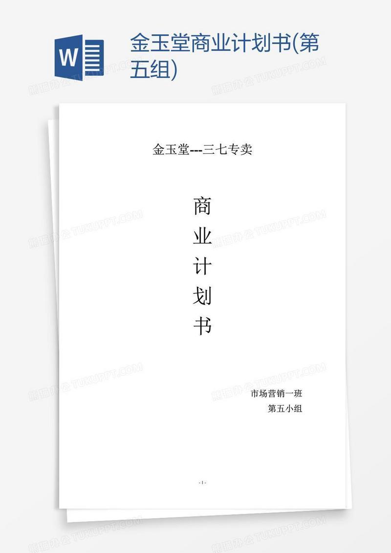 金玉堂商业计划书(第五组)
