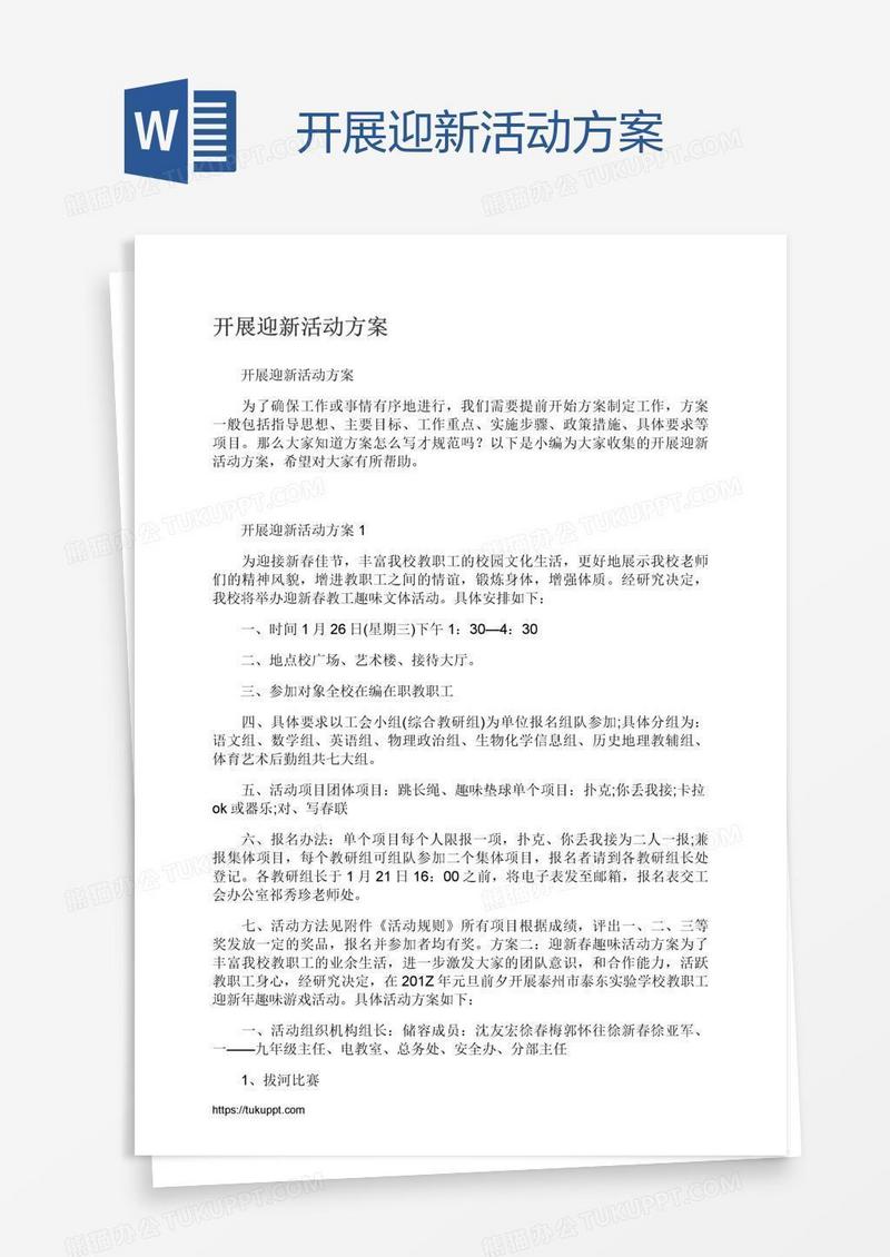 开展迎新活动方案